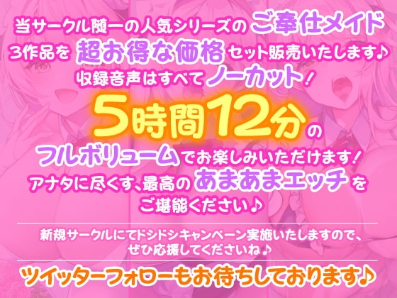 【ご奉仕!5時間12分】アナタに尽くします♪大人気シリーズご奉仕メイドのあまあま濃厚エッチ3作品を収録した大満足パック♪【KU100】【総集編】 [スタジオりふれぼ] | DLsite 同人 - R18