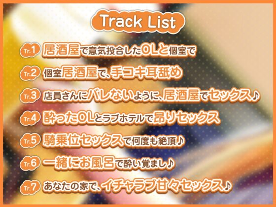 【KU100】居酒屋で出会った酔いどれOLお姉さんと、ささやきあまあまセックス♪ [スタジオりふれぼ] | DLsite 同人 - R18