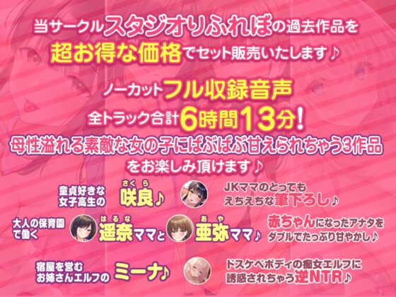 【超特大!6時間13分】バブみ溢れる! エッチなママとドスケベお姉さんにたっぷり甘えて♪4ヒロイン詰め合わせ〜【KU100】【総集編】 [スタジオりふれぼ] | DLsite 同人 - R18