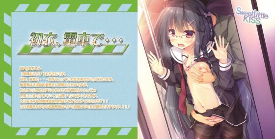 バイノーラルドラマ 初衣、電車で… [Sweet Little KISS] | DLsite 同人 - R18