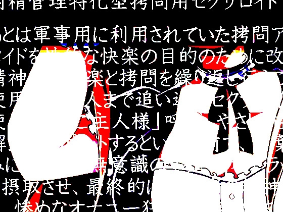 拷問用セクサロイドに我慢汁垂れ流し折檻されて徹底的にイジメられるオナサポ音声 [ケチャップ味のマヨネーズ] | DLsite 同人 - R18