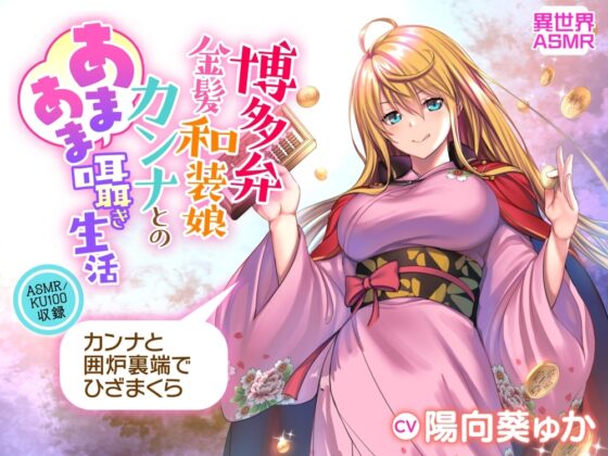 【KU100】博多弁金髪和装娘・カンナとのあまあま囁き生活(耳かき・炭酸シャボン・安眠) [異世界ASMR] | DLsite 同人 - R18