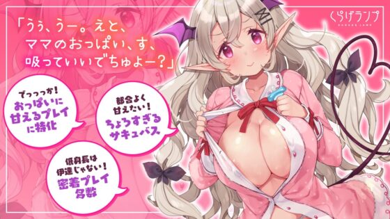 滅法ちょろい低身長巨乳サキュバスの即落ち赤ちゃんプレイ [くらげランプ] | DLsite 同人 - R18