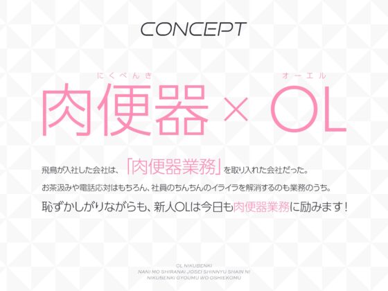 【動画付】OL肉便器～何も知らない女性新入社員に肉便器業務を教え込む～ [ゆうとぴゅあ] | DLsite 同人 - R18