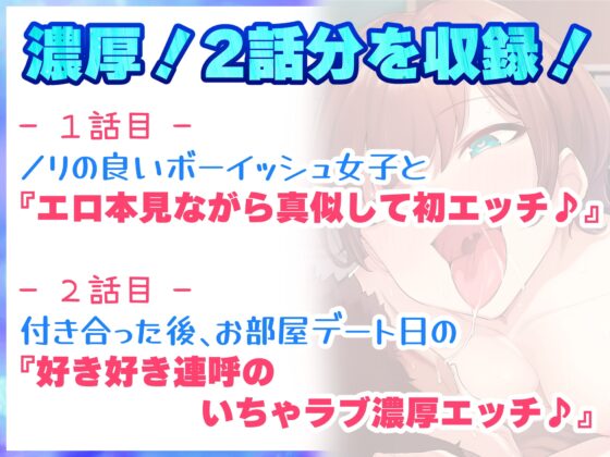 ノリの良いボーイッシュな女子が俺の部屋でエロくなる♪『エロ本見ながら真似して初エッチ編』『好き好き連呼いちゃラブ濃厚エッチ編』2話収録【バイノーラル】 [快楽ボイス研究所] | DLsite 同人 - R18