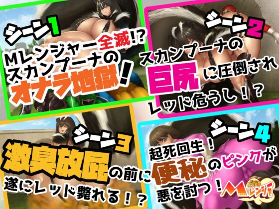 魔装変隊Mレンジャー 「さらばMレンジャー! スカンク妖女の巨尻に死す! 」 [サークルSBD] | DLsite 同人 - R18