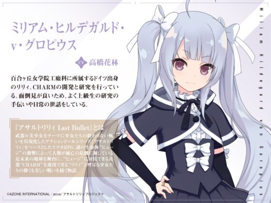 『アサルトリリィ Last Bullet』ASMR ミリアムさんと一緒 ～これでお主も立派なアーセナルじゃ～【CV:高橋花林】 [電撃G's magazine] | DLsite 同人 - R18
