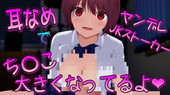 ヤンデレJKストーカーが排卵日に中出させ既成事実を作っちゃう [ヤンデレシチュボ研究所] | DLsite 同人 - R18