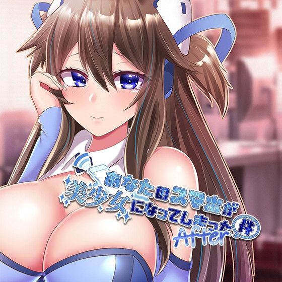 【下品堕ち】あなたのスマホが美少女になってしまった件 After【KU100バイノーラル】 [DreamLight] | DLsite 同人 - R18