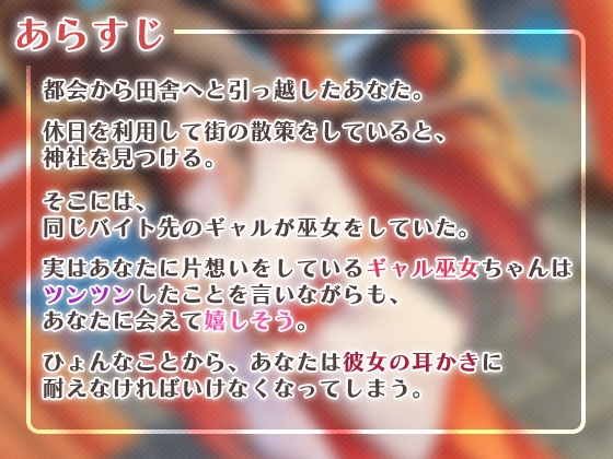 口が悪いギャル巫女ちゃんに耳かきしてもらう [SWEETHOLIQUE] | DLsite 同人 - R18