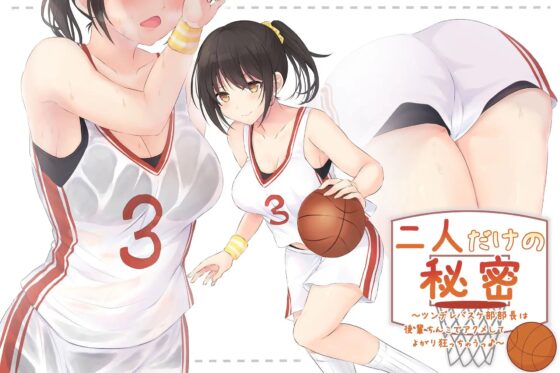 二人だけの秘密～ツンデレバスケ部部長は後輩ちんこでアクメしてよがり狂っちゃうっ♪～ [Realize (旧back fill)] | DLsite 同人 - R18
