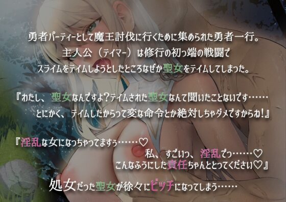 なぜかモンスターじゃなくて聖女をテイムしてしまった件 【バイノーラル/KU100】 [ばなならぼ] | DLsite 同人 - R18