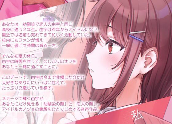 【百合体験】ひとりじめアイドル 〜アイドルカノジョとオフを一緒に〜【CV:村上まなつ】 [SukeraSono] | DLsite 同人 - R18