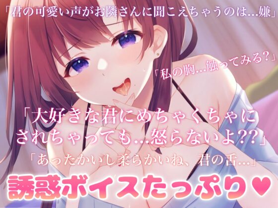 【耳舐め超特化】壁薄アパートにつき、声出し厳禁～ちゃんと我慢できるかな??～ [ヤドナーズcafe] | DLsite 同人 - R18