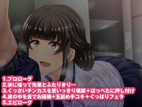 わんこ系後輩彼女に蒸れ蒸れのくっさ～い匂いとチンカスを味わってもらう(音声版) [シコ寝るミックス] | DLsite 同人 - R18