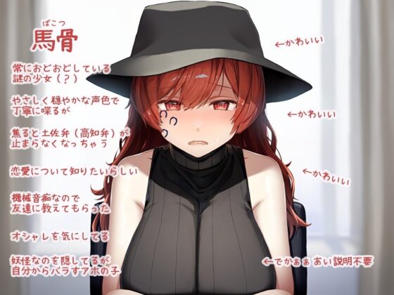 【方言・土佐弁】恋愛相談SNS「土佐弁の恋愛ザコ勢ウブ妖怪 馬骨」 [歌い鈴] | DLsite 同人 - R18
