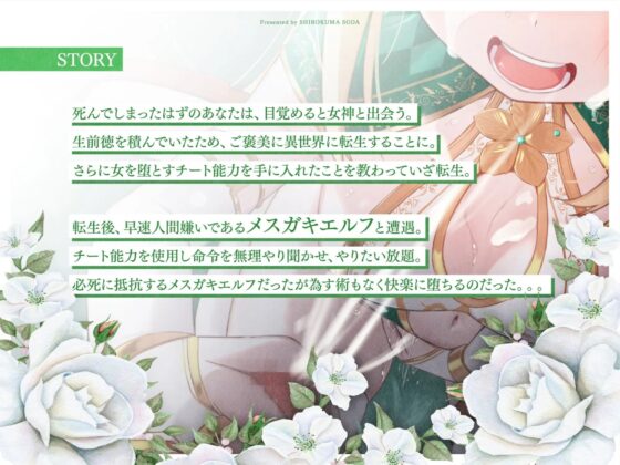 異世界転生した結果、女を自由に操ることの出来るチートを手に入れた。まずは目の前に現れた人間嫌いの高飛車メスガキエルフをチンポで堕とす。 [しろくまソーダ] | DLsite 同人 - R18