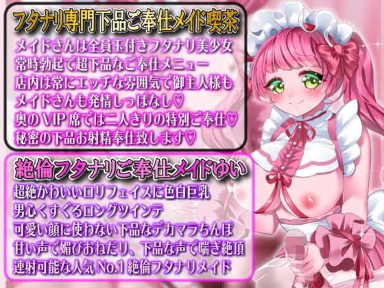 【フタナリ】常時勃起フタナリ性豪おチンポリード付きメイド喫茶超下品チン媚びお射精お給仕 [ルヒー出版] | DLsite 同人 - R18