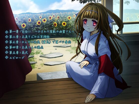 幽かな囁き ～玉美さんのお庭で心ゆくまで夕涼み～ [和もの音声さ～くる くらしっく幽美] | DLsite 同人 - R18