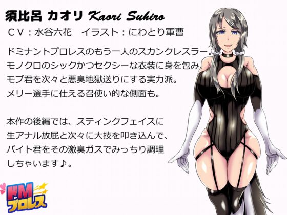 ドMプロレス4 - スカンクお嬢様レスラーに激臭地獄に落とされちゃうぅぅ! - [サークルSBD] | DLsite 同人 - R18