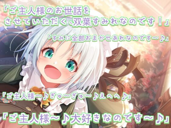 【本編+シチュエーションボイス集】ご主人様! だ～いすきなのです♪ [あまなつカフェ] | DLsite 同人 - R18