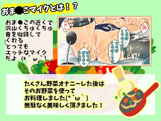 オトナの野菜生活!Gスポットに当たって潮吹き大事故!お野菜たっぷりツユだく!おま●こマイク!おしっこ【バイノーラル、実演音声、ASMR、フォーリーサウンド】 [ぼっちえっちLAB] | DLsite 同人 - R18