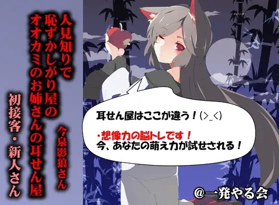 (みみせん・耳かき・耳舐め・添い寝)人見知りで恥ずかしがり屋のオオカミのお姉さんの耳せん屋今泉影狼さん初物 [一発やる会] | DLsite 同人 - R18
