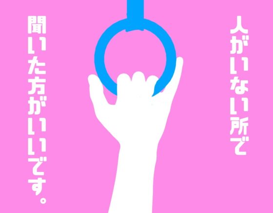 圧迫鬼詰め満員電車 ゲス痴漢巨根お姉さん [紺色委員長] | DLsite 同人 - R18