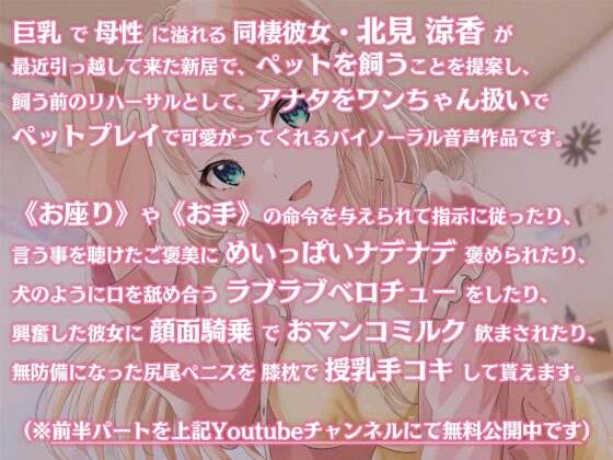 【Youtubeで前半トラック無料公開】母性Maxな同棲彼女との甘々ペットプレイ ～キミをワンちゃん扱いして、エッチな躾をたっぷりしてあげるね、ポチ…♪～ [わぷわぷちゃんねる] | DLsite 同人 - R18