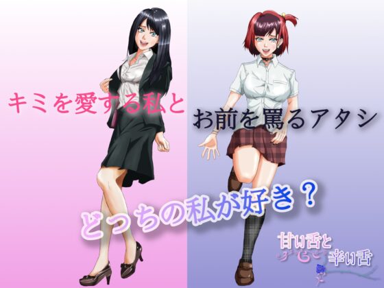 甘い舌と辛い舌 [HロSMR] | DLsite 同人 - R18