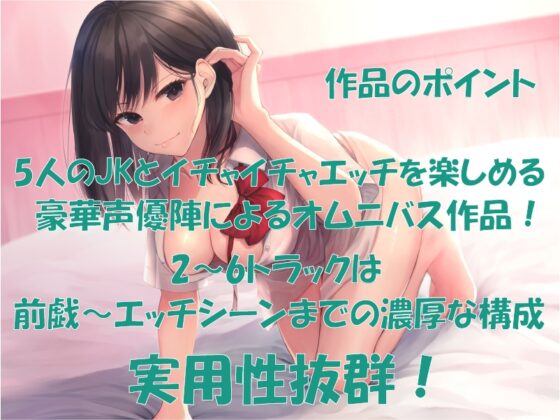 【濃厚えっちオムニバス】5×JK [やきそば会] | DLsite 同人 - R18