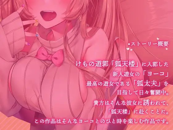 ~けもの遊郭譚~えっちなお店でヨーコといっぱい……しよな [チェイスラビッツ] | DLsite 同人 - R18