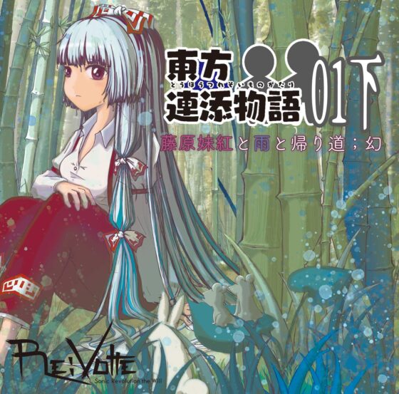 東方連添物語01 藤原妹紅と雨と帰り道(上巻;現&下巻;幻セット)【おそばに寄り添う”音のAR”】 [Re:Volte] | DLsite 同人 - R18