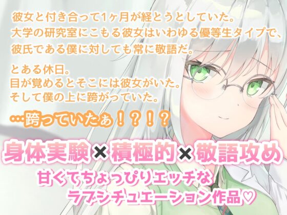 ドキドキ耐久!?敬語彼女の攻め攻め実験 [えもこ本舗] | DLsite 同人 - R18