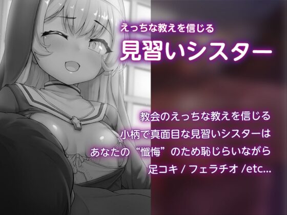 小柄で真面目な見習いシスターは耳年増なムッツリスケベ～エッチな下着であなたの懺悔、お聞きしちゃダメですか?～ [思叫堂～ロア～] | DLsite 同人 - R18