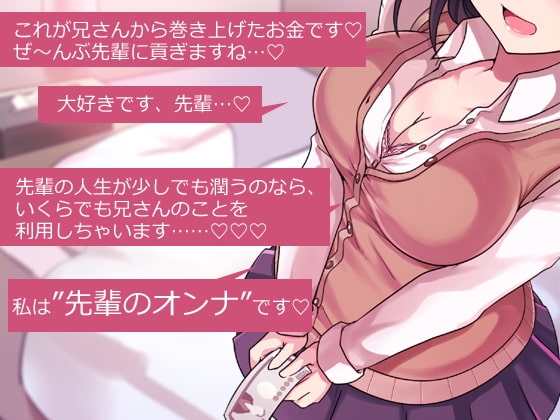 兄さん、お金を手渡して 先輩、お金を貢ぎます… ～ぼく→妹→クズ先輩。寝取られ貢ぎの生態系～ [煩悩ストラテジ] | DLsite 同人 - R18