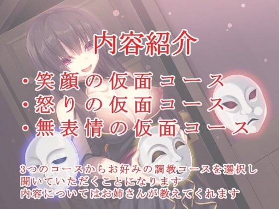 三つの仮面～怪しいお姉さんの選択式オナサポ～ [玄姫屋] | DLsite 同人 - R18