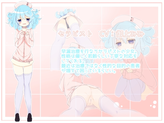 早漏治療しませんか?～射精は駄目ですよ～ [ファイルスプリッツ] | DLsite 同人 - R18