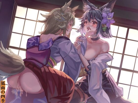 貧乏お狐様キノコで食あたる ～えづき 吐き戻し 腹下し 姪と三人幻覚エッチ～ [狐雨の四季] | DLsite 同人 - R18