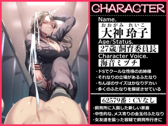 【ku100】ふたなり調教飼育員～私だけの愛玩家畜(あいがんかちく)～ [仮性旅団] | DLsite 同人 - R18