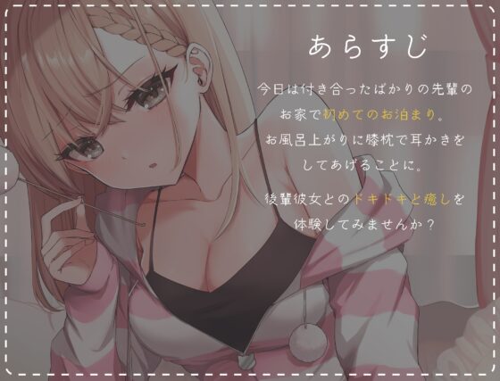 【耳かきASMR】後輩彼女が初めてのお泊まりであなたにイチャイチャ耳かき【CV.苺谷なの】 [おぴんくわんわん] | DLsite 同人 - R18