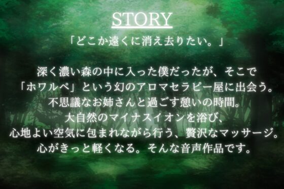 【森林浴ASMR】アロマの香りが導く、幸せの道。～不思議なお姉さんの贅沢マッサージ～【cvてぃな】 [甘姉てぃな] | DLsite 同人 - R18