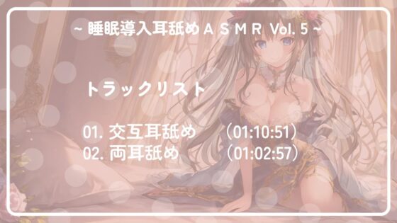 ~ 睡眠導入耳舐めASMR Vol. 5 ~ [アイスハート] | DLsite 同人 - R18