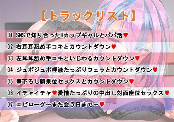 【男性受け】HカップのビッチギャルJKに耳舐め筆下ろしされちゃう音声【カウントダウン・逆レイプ】 [おいしいおこめ] | DLsite 同人 - R18