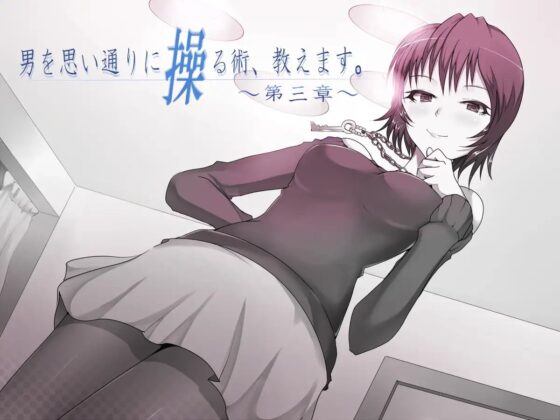 男を思い通りに操る術、教えます。総集編(桃華れんver.) [男を思い通りに操る術、教えます。] | DLsite 同人 - R18