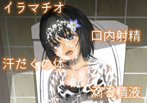 真夏の肉便器  真夏の公衆便所で汗だくムレムレチ○ポに女子大生肉便器が一日中中出しされまくったらお股ゆるゆるになってお漏らしが止まらなくなっちゃった話 [オコジョ彗星] | DLsite 同人 - R18