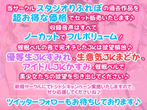 【たっぷり4時間27分】催眠ベルで自由自在!完オチJK♪〜3ヒロイン詰め合わせ〜【KU100】【総集編】 [スタジオりふれぼ] | DLsite 同人 - R18
