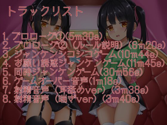 双子のメスガキ様との理不尽ジャンケンオナニーサポートゲーム [かなでスタジオ] | DLsite 同人 - R18