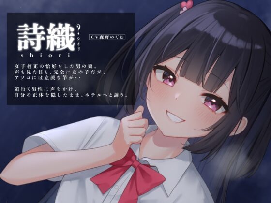 JKに逆ナンされたと思ったら、男の娘でした【KU100】 [oto] | DLsite 同人 - R18