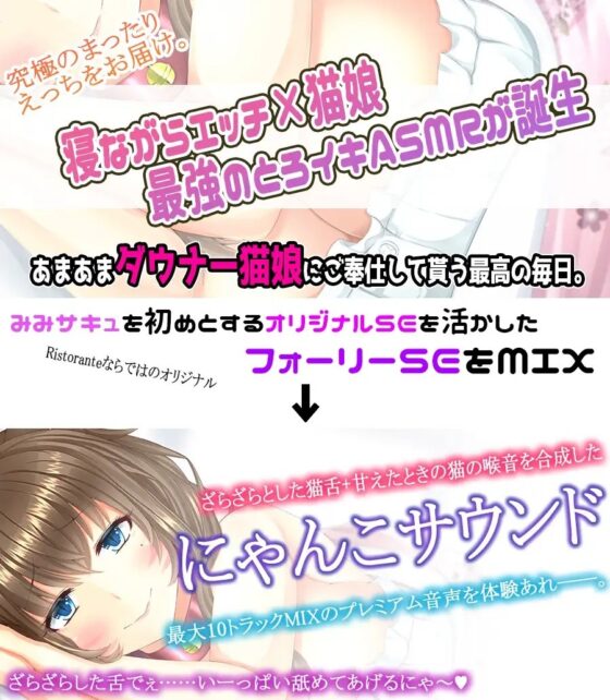 【究極の寝ながらゆる甘えっち】あまあまデレデレダウナー猫娘の超密着とろイキ搾精の日々 ～フォーリープレミアムにゃんこサウンド～【KU100収録】 [ristorante] | DLsite 同人 - R18